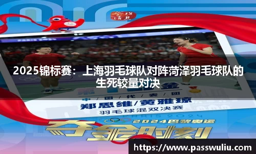 2025锦标赛：上海羽毛球队对阵菏泽羽毛球队的生死较量对决
