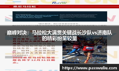 巅峰对决：马拉松大满贯关键战长沙队vs济南队的精彩纷呈较量