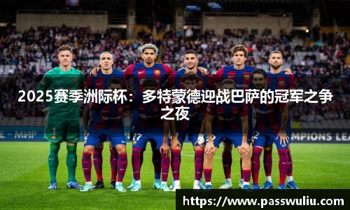 2025赛季洲际杯：多特蒙德迎战巴萨的冠军之争之夜