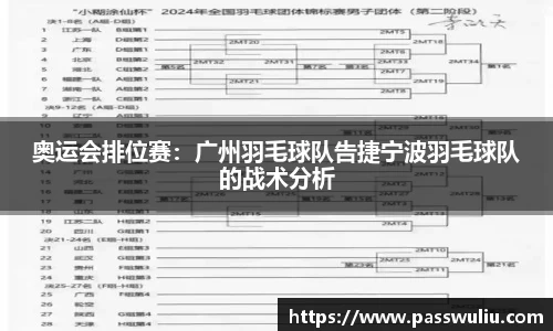 奥运会排位赛：广州羽毛球队告捷宁波羽毛球队的战术分析