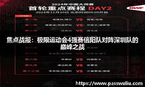 焦点战报：极限运动会4强赛信阳队对阵深圳队的巅峰之战