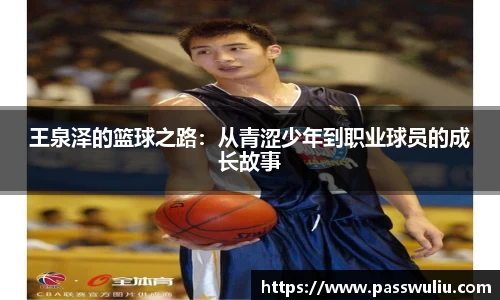 王泉泽的篮球之路：从青涩少年到职业球员的成长故事