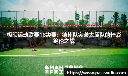极限运动联赛18决赛：德州队突袭太原队的精彩绝伦之战