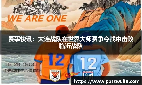 赛事快讯：大连战队在世界大师赛争夺战中击败临沂战队
