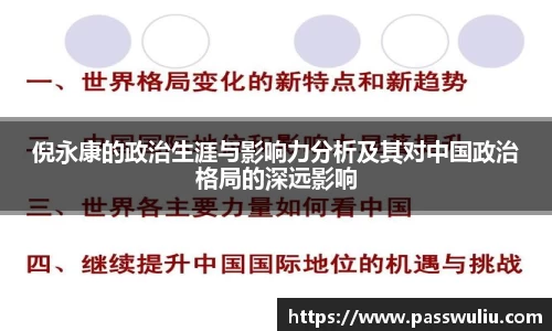 倪永康的政治生涯与影响力分析及其对中国政治格局的深远影响