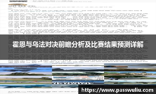 霍恩与乌法对决前瞻分析及比赛结果预测详解
