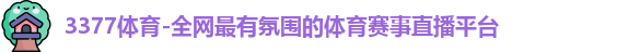 3377体育